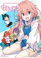 イドラ ファンタシースターサーガ ゆるイドラ