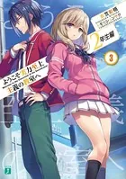 ようこそ実力至上主義の教室へ 2年生編 3