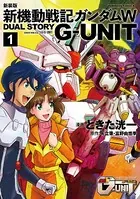 新装版 新機動戦記ガンダムW DUAL STORY G-UNIT