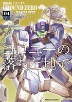 機動戦士ガンダム GROUND ZERO コロニーの落ちた地で