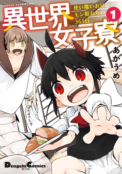 異世界女子寮 使い魔いおりとモン娘たちの365日 表紙