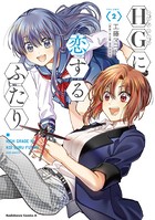HGに恋するふたり （2）