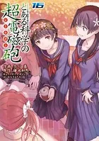 とある魔術の禁書目録外伝 とある科学の超電磁砲 （16）