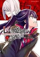 七つの魔剣が支配する （3）