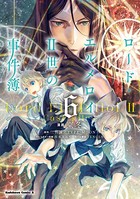 ロード・エルメロイII世の事件簿 （6）