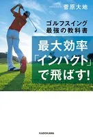 最大効率「インパクト」で飛ばす！ ゴルフスイング最強の教科書