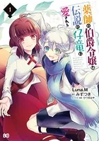 薬師の伯爵令嬢は伝説の仔竜に愛される