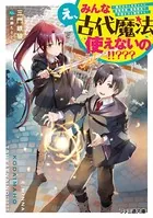 え、みんな古代魔法使えないの！！？？？