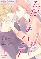 ただいま、ハニー 〜彼女と僕の、秘密の2％〜（単話）