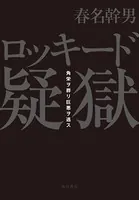 ロッキード疑獄 角栄ヲ葬リ巨悪ヲ逃ス