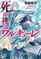 死に挑むワルキューレ