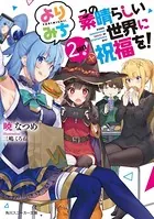 この素晴らしい世界に祝福を！ よりみち2回目！