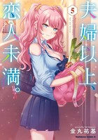 夫婦以上、恋人未満。 （5）