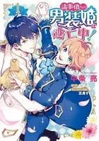諸事情により、男装姫は逃亡中！