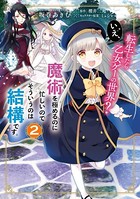 転生したら乙女ゲーの世界？ いえ、魔術を極めるのに忙しいのでそういうのは結構です。 （2）【電子特別版】