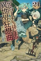 デスマーチからはじまる異世界狂想曲シリーズ作品 文芸 ラノベ 無料で試し読み Dmmブックス 旧電子書籍