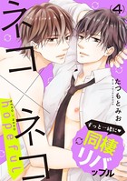 ネコ×ネコ hopeful 【第4話】【特典付き】