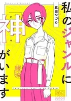 私のジャンルに「神」がいます