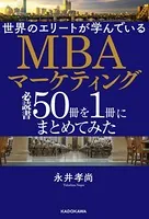 世界のエリートが学んでいるMBAマーケティング必読書50冊を1冊にまとめてみた