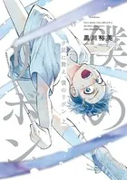 夕凪に舞え、僕のリボン