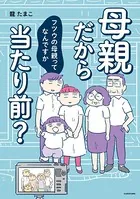 母親だから当たり前？ フツウの母親ってなんですか