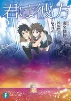 君は彼方