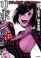 ガールズ＆パンツァー リボンの武者 15