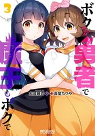 ボクが勇者で魔王もボクで 3