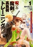呪いの魔剣で高負荷トレーニング！？ 〜知られちゃいけない仮面の冒険者〜