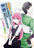 成長チートでなんでもできるようになったが、無職だけは辞められないようです 9