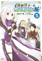 異世界チートサバイバル飯 5