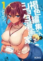 褐色編集さんとショタ漫画家
