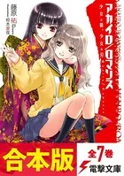 【合本版】アカイロ/ロマンス