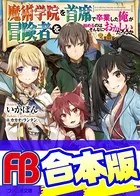 【合本版】魔術学院を首席で卒業した俺が冒険者を始めるのはそんなにおかしいだろうか 全4巻