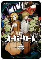 オーバーロード （14）
