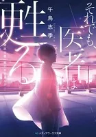 それでも、医者は甦る