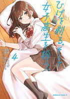 ひげを剃る。そして女子高生を拾う。 （4）