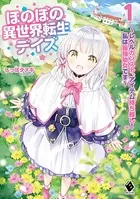 ほのぼの異世界転生デイズ 〜レベルカンスト、アイテム持ち越し！ 私は最強幼女です〜