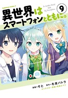 異世界はスマートフォンとともに。 （9）