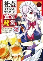 社畜ダンジョンマスターの食堂経営