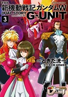 新装版 新機動戦記ガンダムW DUAL STORY G-UNIT