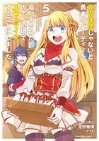 真の仲間じゃないと勇者のパーティーを追い出されたので、辺境でスローライフすることにしました （5）