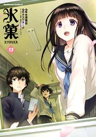 氷菓 （13）