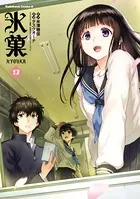 氷菓 （13）