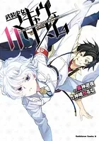 武装少女マキャヴェリズム （11）