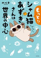 もっと！！ シャム猫あずきさんは世界の中心