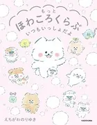もっとほわころくらぶ いつもいっしょだよ