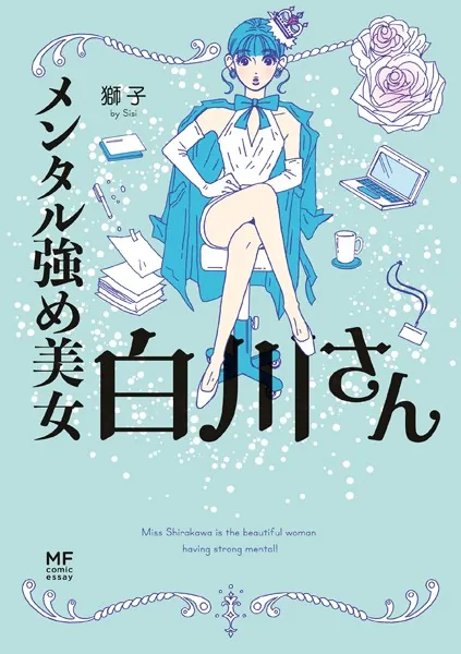 メンタル強め美女白川さん - 獅子 - 女性マンガ - DMMブックス