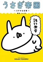 うさぎ帝国 〜ステキな日常〜