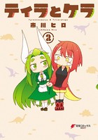 ティラとケラ